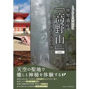 世界遺産「高野山」1200年の祈りの旅 新装版 (とっておきの聖地巡礼) [単行本]
