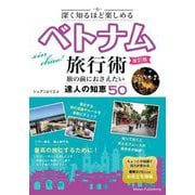 深く知るほど楽しめるベトナム旅行術―旅の前におさえたい達人の知恵50 改訂版 [単行本]