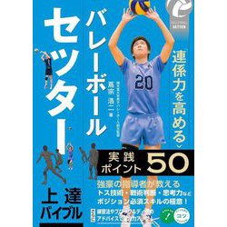 バレーボールセッター上達バイブル―「連係力」を高める実践ポイント50(メイツ出版のコツがわかる本) [単行本]