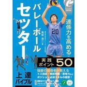 バレーボールセッター上達バイブル―「連係力」を高める実践ポイント50(メイツ出版のコツがわかる本) [単行本]