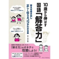 10歳から伸ばす国語「解答力」―答えを導き出し正しく伝えるコツがわかる本 [単行本]