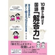 10歳から伸ばす国語「解答力」―答えを導き出し正しく伝えるコツがわかる本 [単行本]
