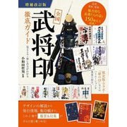 全国「武将印」徹底ガイド―見どころ・楽しみ方がわかる 増補改訂版 [単行本]