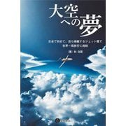 大空への夢―日本で初めて、自ら操縦するジェット機で世界一周旅行に挑戦 [単行本]