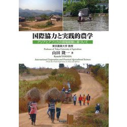 国際協力と実践的農学―アジアとアフリカの現場経験に基づいて [単行本]