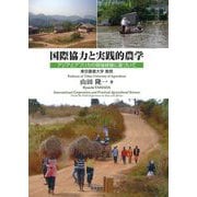 国際協力と実践的農学―アジアとアフリカの現場経験に基づいて [単行本]
