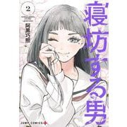 寝坊する男 2(ジャンプコミックス) [コミック]