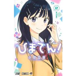 ひまてん！ 2(ジャンプコミックス) [コミック]