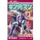 キン肉マン 87(ジャンプコミックス) [コミック]