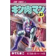 キン肉マン 87(ジャンプコミックス) [コミック]