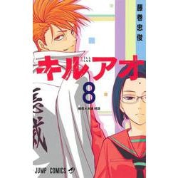 キルアオ 8(ジャンプコミックス) [コミック]