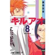 キルアオ 8(ジャンプコミックス) [コミック]