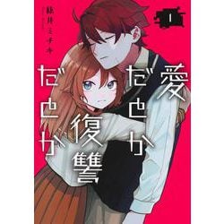 愛だとか復讐だとか 1(ヤングジャンプコミックス) [コミック]