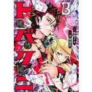 トバクニ 3 ～賭博國～(ヤングジャンプコミックス) [コミック]