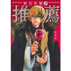 岩元先輩ノ推薦 10(ヤングジャンプコミックス) [コミック]