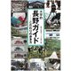 大学的長野ガイド―こだわりの歩き方 [単行本]