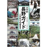 大学的長野ガイド―こだわりの歩き方 [単行本]