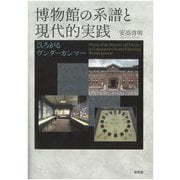 博物館の系譜と現代的実践―ひろがるヴンダーカンマー [単行本]