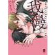 支配されたら我慢ができない(リキューレコミックス－支配されたら我慢ができない) [コミック]