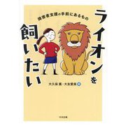 ライオンを飼いたい―障害者支援の手前にあるもの [単行本]
