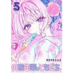 のあ先輩はともだち。 5(ヤングジャンプコミックス) [コミック]