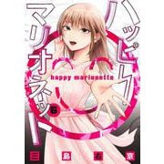 ハッピーマリオネット 6(ヤングジャンプコミックス) [コミック]