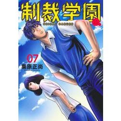 制裁学園 7(ヤングジャンプコミックス) [コミック]