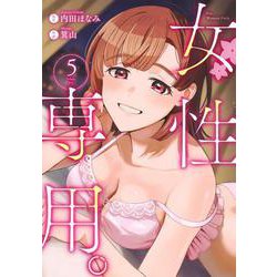 女性専用。 5(ヤングジャンプコミックス) [コミック]