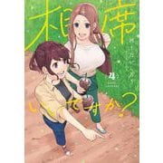 相席いいですか？ 4(ヤングジャンプコミックス) [コミック]