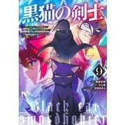 黒猫の剣士 9 ～ブラックなパーティを辞めたらS級冒険者にスカウトされました。今さら「戻ってきて」と言われても「もう遅い」です～(ヤングジャンプコミックス) [コミック]
