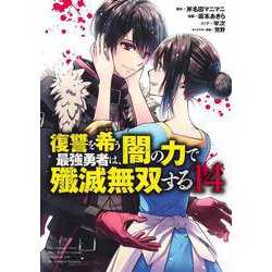 復讐を希う最強勇者は、闇の力で殲滅無双する 14(ヤングジャンプコミックス) [コミック]