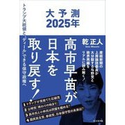 高市早苗が日本を取り戻す!―大予測2025年 トランプ大統領と"ディール"できる保守政権へ [単行本]