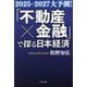 「不動産×金融」で探る日本経済―2025-2027大予測! [単行本]