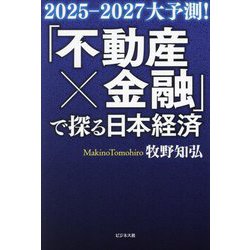 「不動産×金融」で探る日本経済―2025-2027大予測! [単行本]