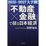「不動産×金融」で探る日本経済―2025-2027大予測! [単行本]