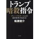 トランプ暗殺指令―ディープステートとの最終戦争が始まる! [単行本]
