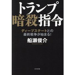 トランプ暗殺指令―ディープステートとの最終戦争が始まる! [単行本]