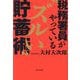 税務署員がやっている"ズルい"貯蓄術 [単行本]
