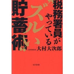 税務署員がやっている"ズルい"貯蓄術 [単行本]