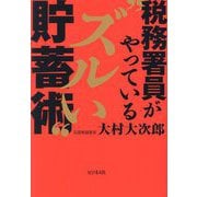 税務署員がやっている"ズルい"貯蓄術 [単行本]