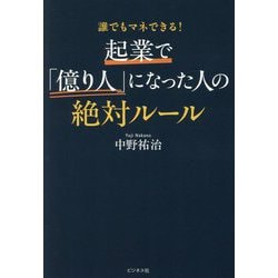 起業で「億り人」になった人の絶対ルール―誰でもマネできる! [単行本]