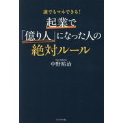 起業で「億り人」になった人の絶対ルール―誰でもマネできる! [単行本]