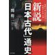 新説「日本古代」通史―最新の考古学研究による究極の日本人論 [単行本]