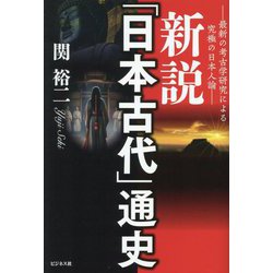 新説「日本古代」通史―最新の考古学研究による究極の日本人論 [単行本]
