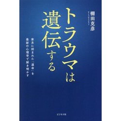 トラウマは遺伝する―家系に刻まれた「運命」を最新の心理学で解き明かす [単行本]