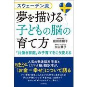スウェーデン流　夢を描ける子どもの脳の育て方 [単行本]