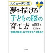 夢を描ける子どもの脳の育て方―スウェーデン流 「共働き家庭」の子育てをこう変える [単行本]