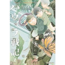 ハヴィラ戦記 2(ヤングジャンプコミックス) [コミック]