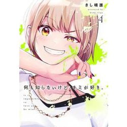 何も知らないけど、キミが好き。 4(ヤングジャンプコミックス) [コミック]