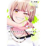 何も知らないけど、キミが好き。 4(ヤングジャンプコミックス) [コミック]